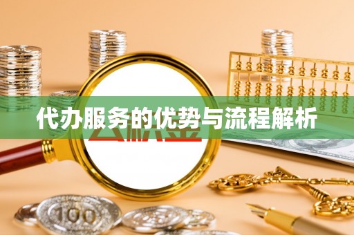 永新代办服务的优势与流程解析