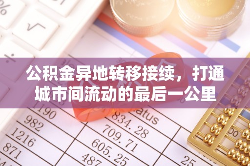 永新公积金异地转移接续，打通城市间流动的最后一公里