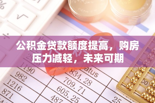 永新公积金贷款额度提高，购房压力减轻，未来可期