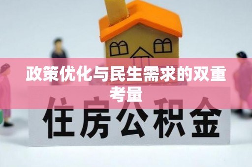 永新政策优化与民生需求的双重考量