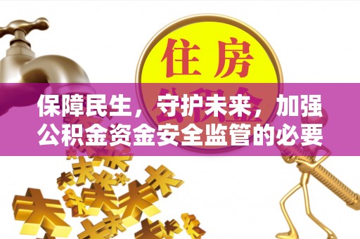 永新保障民生，守护未来，加强公积金资金安全监管的必要性与实践