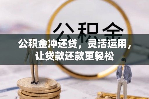 永新公积金冲还贷，灵活运用，让贷款还款更轻松