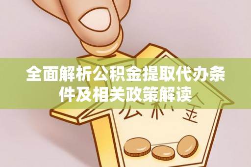 永新全面解析公积金提取代办条件及相关政策解读