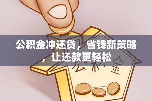 永新公积金冲还贷，省钱新策略，让还款更轻松