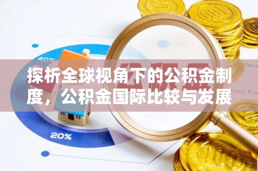 永新探析全球视角下的公积金制度，公积金国际比较与发展趋势
