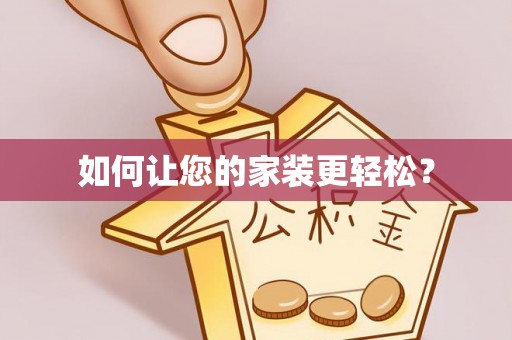永新如何让您的家装更轻松？