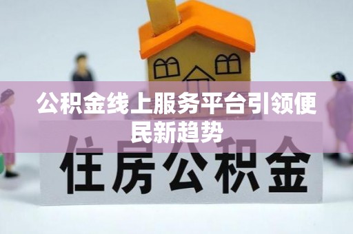 永新公积金线上服务平台引领便民新趋势