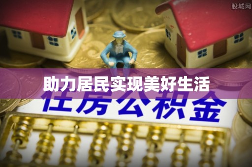 永新助力居民实现美好生活