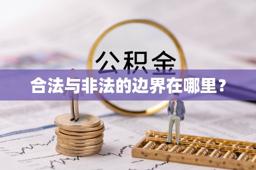 永新合法与非法的边界在哪里？