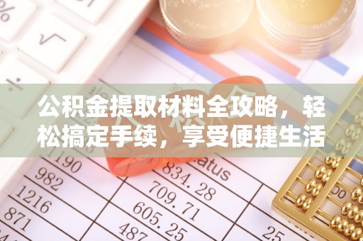 永新公积金提取材料全攻略，轻松搞定手续，享受便捷生活