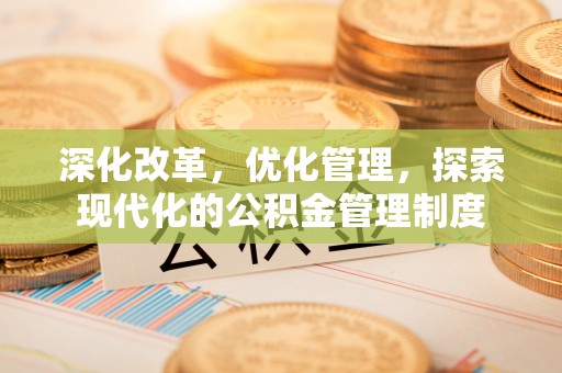 永新深化改革，优化管理，探索现代化的公积金管理制度