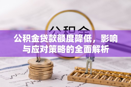 永新公积金贷款额度降低，影响与应对策略的全面解析