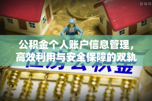 永新公积金个人账户信息管理，高效利用与安全保障的双轨并行
