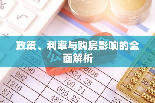 永新政策、利率与购房影响的全面解析