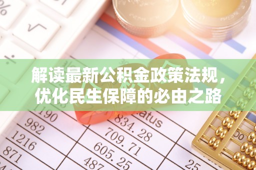 永新解读最新公积金政策法规，优化民生保障的必由之路