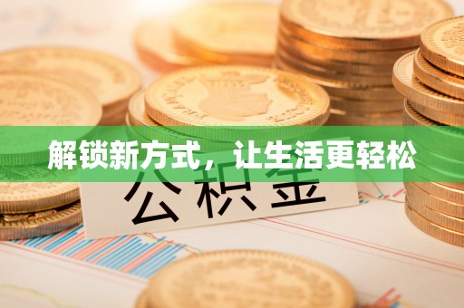 永新解锁新方式，让生活更轻松