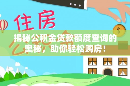永新揭秘公积金贷款额度查询的奥秘，助你轻松购房！
