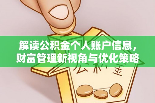 永新解读公积金个人账户信息，财富管理新视角与优化策略