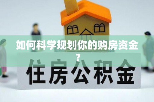 永新如何科学规划你的购房资金？