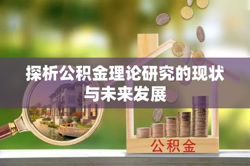 永新探析公积金理论研究的现状与未来发展