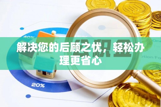 永新解决您的后顾之忧，轻松办理更省心