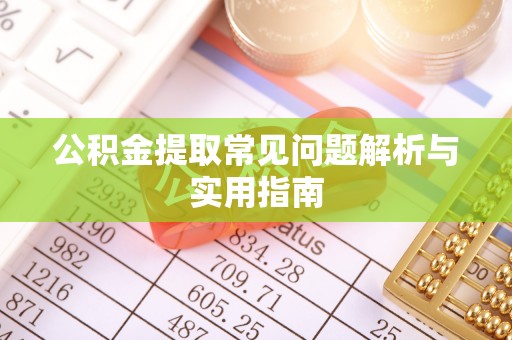 永新公积金提取常见问题解析与实用指南