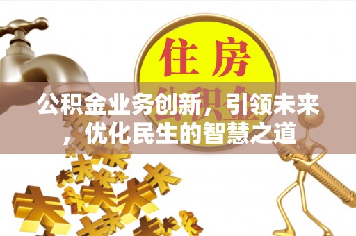 永新公积金业务创新，引领未来，优化民生的智慧之道