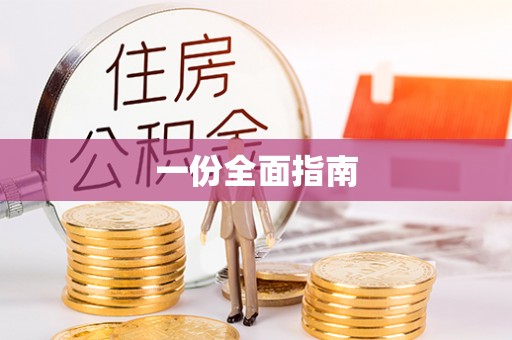 永新一份全面指南