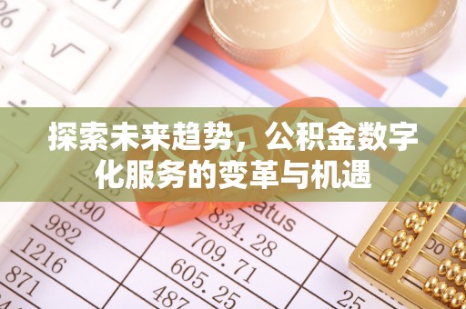 永新探索未来趋势，公积金数字化服务的变革与机遇
