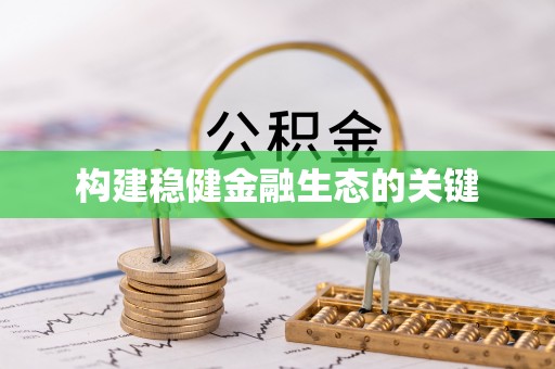 永新构建稳健金融生态的关键