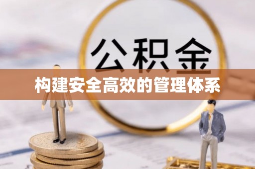 永新构建安全高效的管理体系