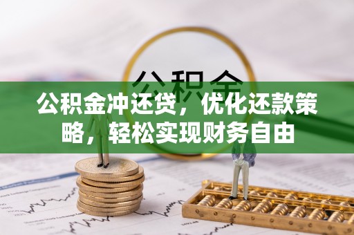 永新公积金冲还贷，优化还款策略，轻松实现财务自由