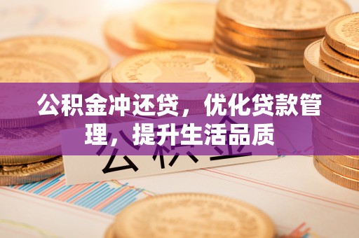 永新公积金冲还贷，优化贷款管理，提升生活品质