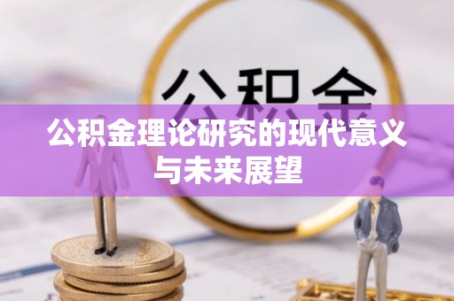 永新公积金理论研究的现代意义与未来展望