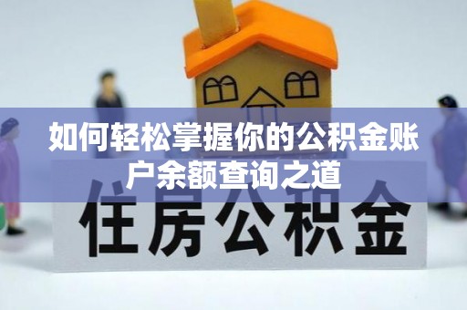永新如何轻松掌握你的公积金账户余额查询之道