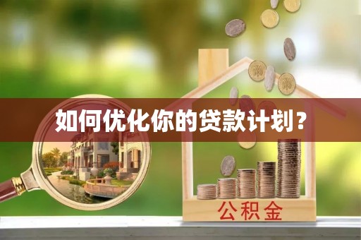 永新如何优化你的贷款计划？