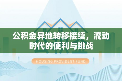 永新公积金异地转移接续，流动时代的便利与挑战