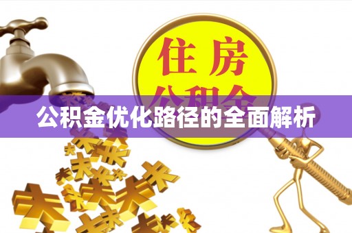 永新公积金优化路径的全面解析