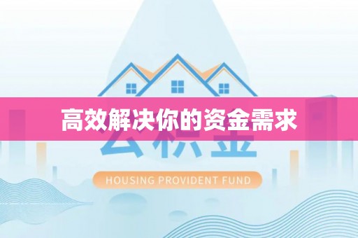 永新高效解决你的资金需求