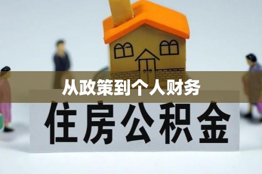 永新从政策到个人财务