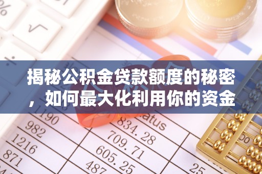 永新揭秘公积金贷款额度的秘密，如何最大化利用你的资金