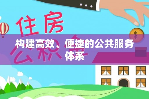 永新构建高效、便捷的公共服务体系
