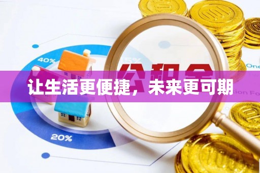 永新让生活更便捷，未来更可期