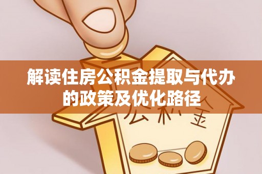 永新解读住房公积金提取与代办的政策及优化路径