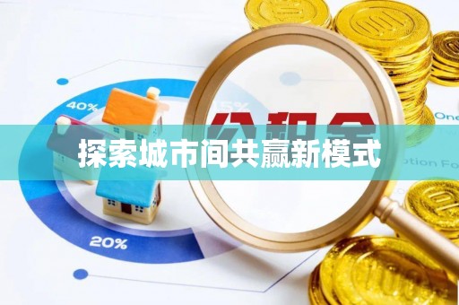 永新探索城市间共赢新模式