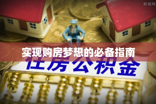 永新实现购房梦想的必备指南