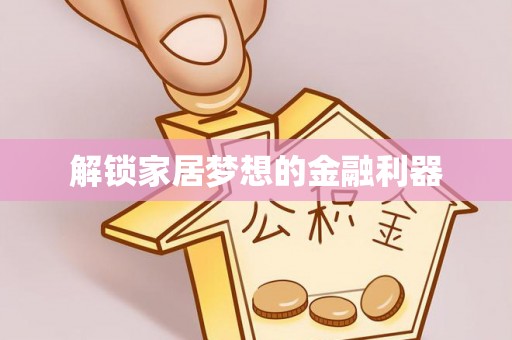 永新解锁家居梦想的金融利器