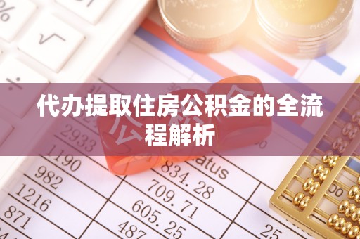 永新代办提取住房公积金的全流程解析