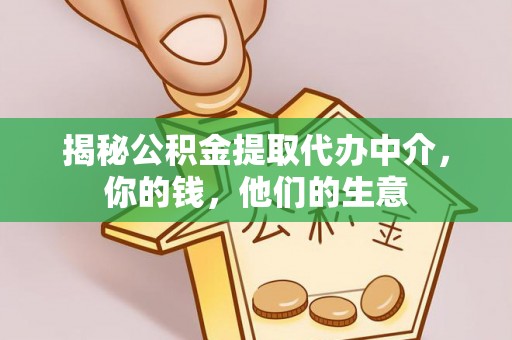 永新揭秘公积金提取代办中介，你的钱，他们的生意