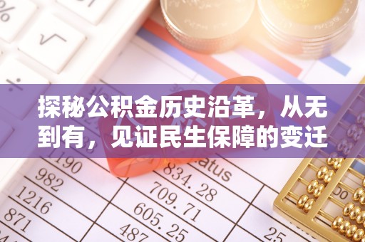 永新探秘公积金历史沿革，从无到有，见证民生保障的变迁